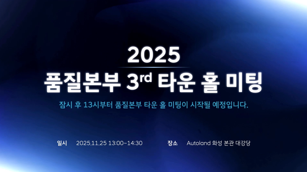 KIA 2025 품질본부 3rd 타운 홀 미팅